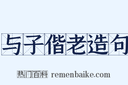 与子偕老造句是什么意思的图片